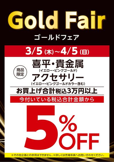 ジュエリーゴールドフェアチラシ