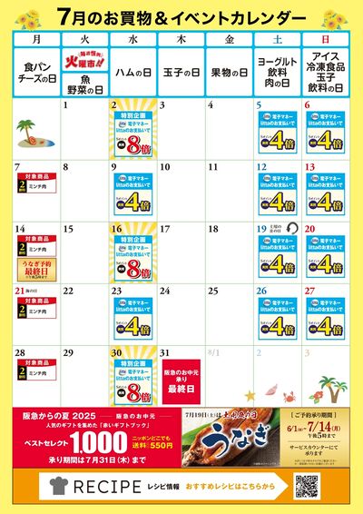 7月お買い物カレンダー