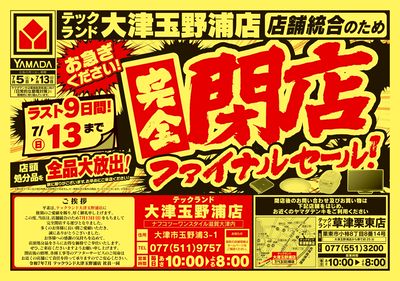 完全閉店ファイナルセール(おもて)