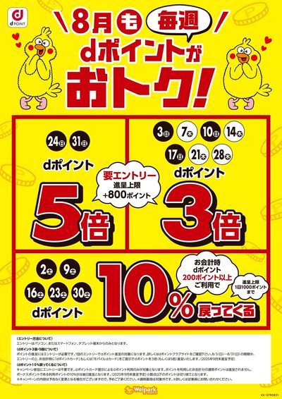 8月もdポイントがおトク!