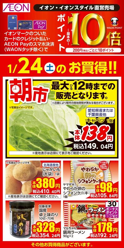 第48週 1/23号 イオンのガチ推し 1/24分