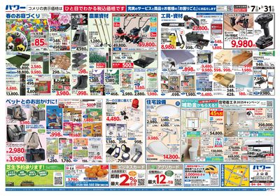 コメリパワー 3/7号 決算市 ウラ