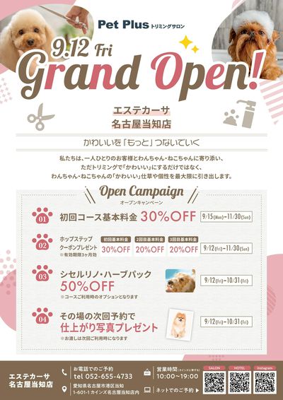 エステカーサ名古屋当知店 トリミングサロン grand open! ①