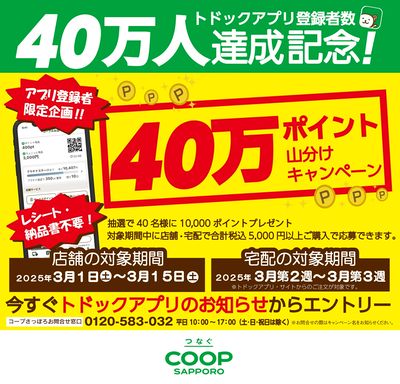 トドックアプリ登録者40万人達成記念!