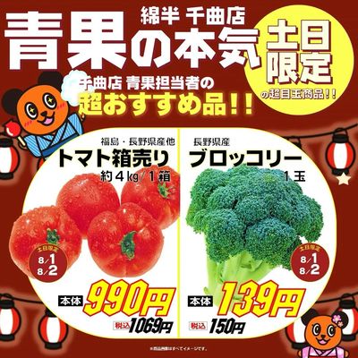 【土日限定】青果の本気おすすめ品