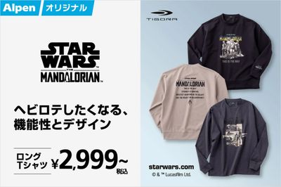 【アルペン限定 スターウォーズ ザ マンダロリアン ヘビロテしたくなる、機能性とデザイン】