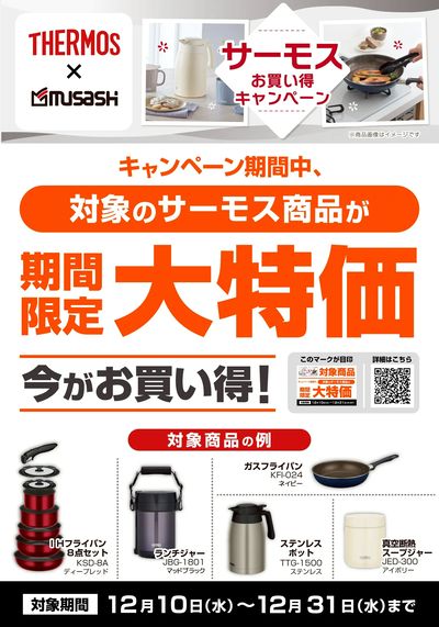 サーモスキャンペーン