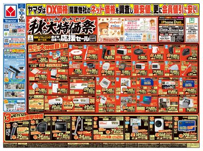 いいね!安いね!ヤマダ!秋の大特価祭(おもて)