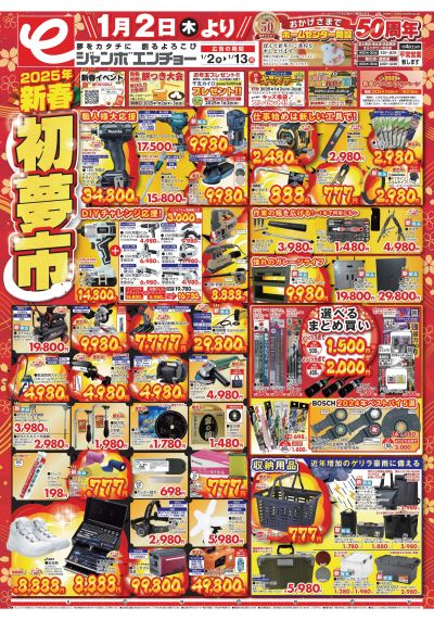 新春初夢市(初売り) 1/2~1/13(表)