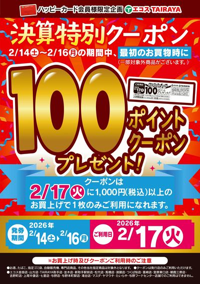 2/14~16 決算特別100Pクーポン発券中