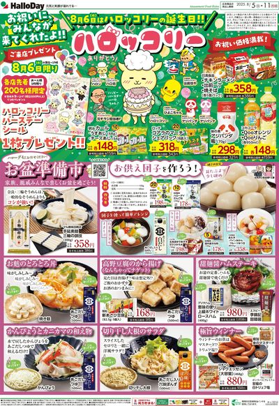 8月6日(水)はハロッコリーの誕生日!!・お盆準備市