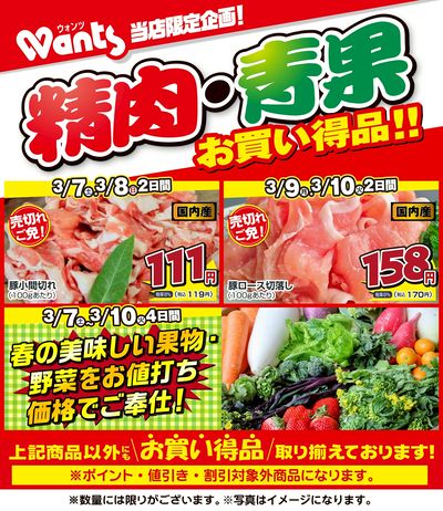 3/7~3/10  ウォンツ生鮮LINEチラシ-BCCCF