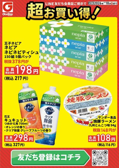 LINE友だち限定 超お買い得チラシ