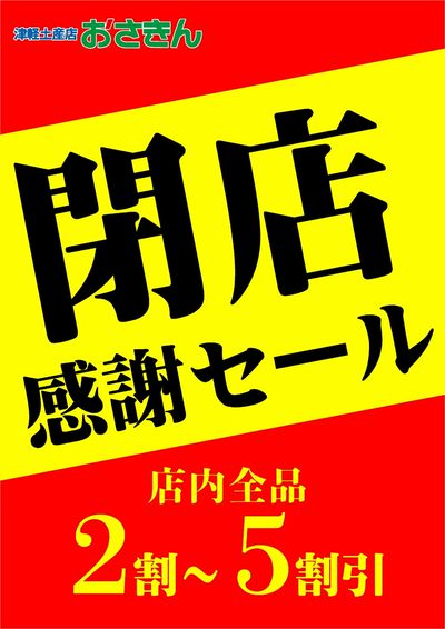 おさきん 閉店感謝セール