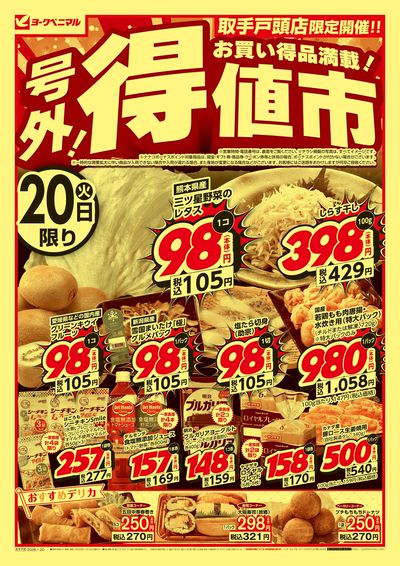号外 得値市 オモテ