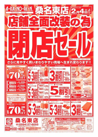 店舗全面改装のための閉店セール