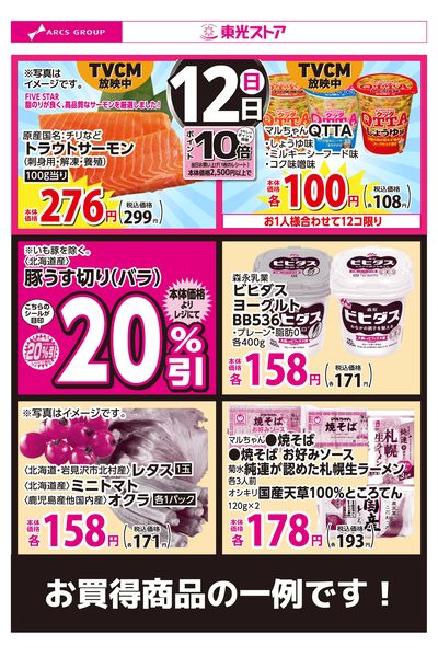 7月12日お買得