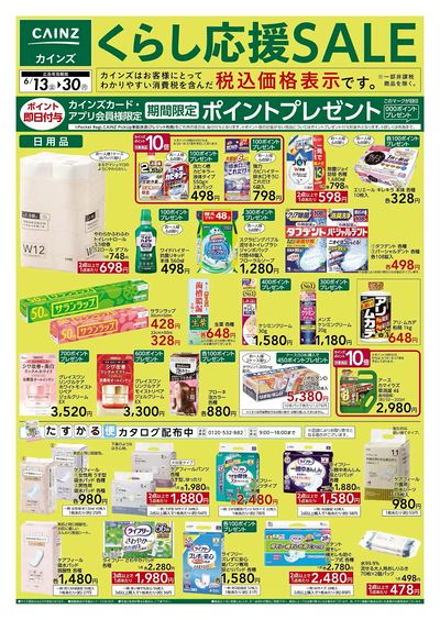 くらし応援SALE 表