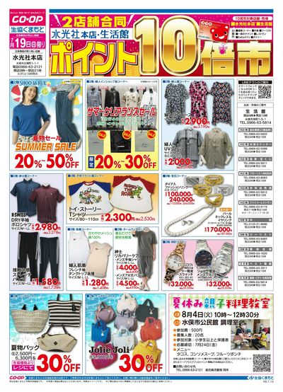 7月19日(日)水光社本店・生活館 ポイント10倍市