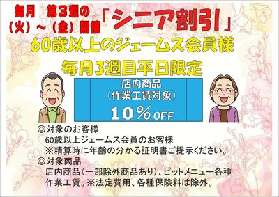 シニア割引