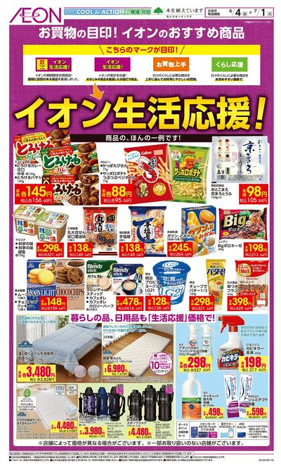 6/4号 イオン生活応援!