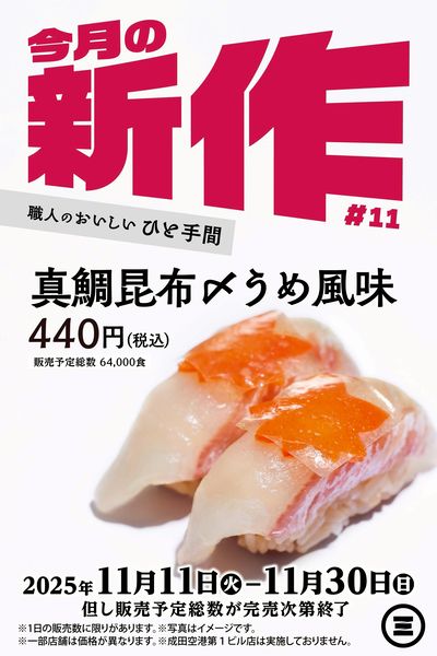 今月の新作 真鯛昆布〆うめ風味