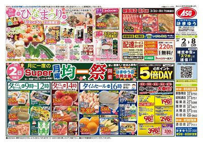 3/2(月)月に一度のスーパー月曜均一祭開催!