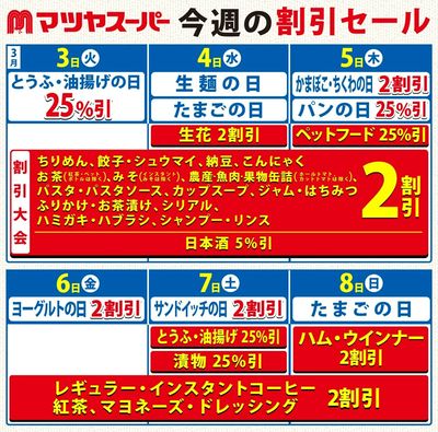 3/3~3/8の割引セール
