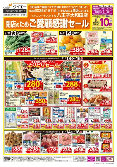 閉店のためご愛顧感謝セール:オモテ