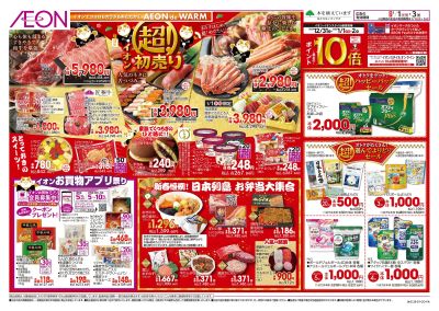 1/1号 イオンの超!初売り:裏面