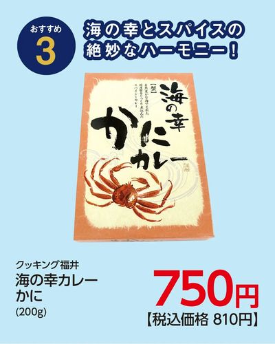 福井フェアおすすめ~ごはんのおとも篇~海の幸カレーかに