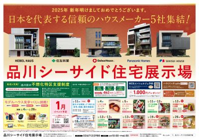 品川シーサイド住宅展示場 土地の有効活用・新築・建替え相談