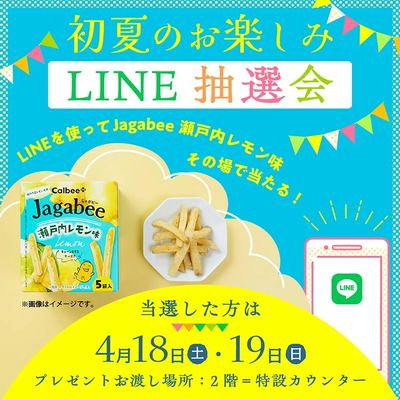 初夏のお楽しみLINE抽選会(所沢)