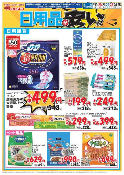 ベイシアは日用品が安い!