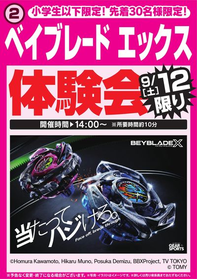 ベイブレードエックス体験会 9/12限り