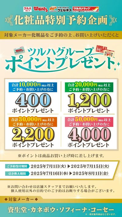 7/1~7/15 ウォンツ 化粧品特別予約企画