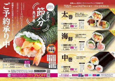 光洋の節分恵方巻 ご予約承り中!!(恵方は南南東)