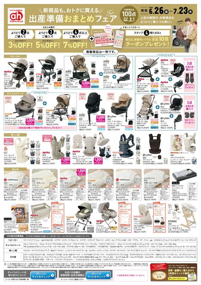 アカチャンホンポ 出産準備おまとめフェア号