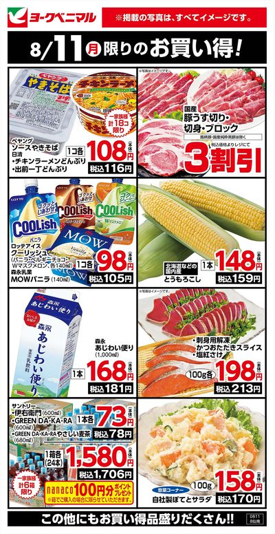 8/11限りのお買い得!