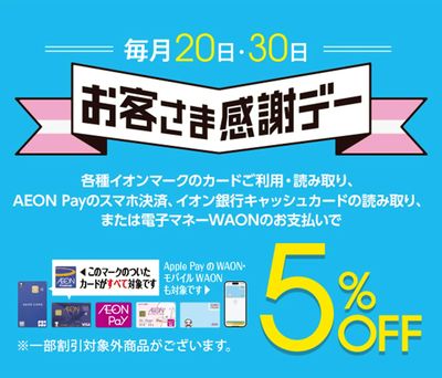 毎月20日はお客さま感謝デー♪