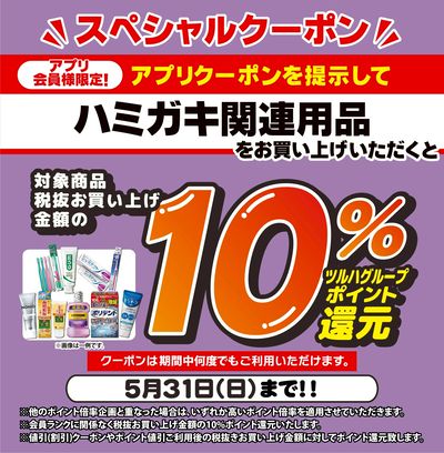 5/20~5/31 ウォンツ ハミガキアプリクーポン