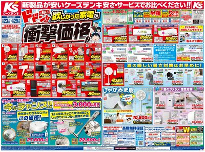 新製品が安いケーズデンキ_おもて