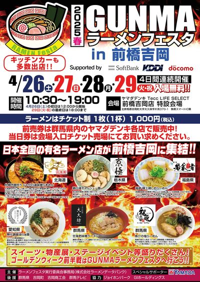 2025春GUNMAラーメンフェスタ(おもて)