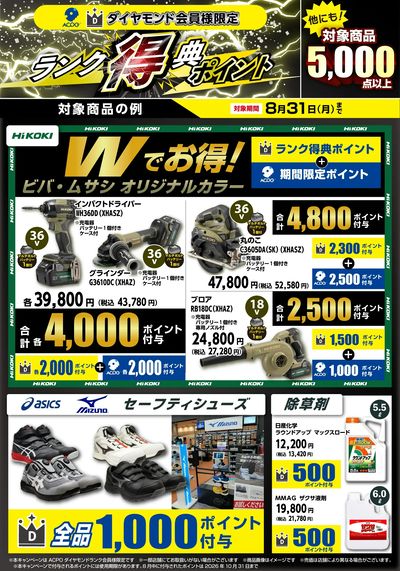 ACPOダイヤモンド会員様限定ボーナスポイント8/31まで!