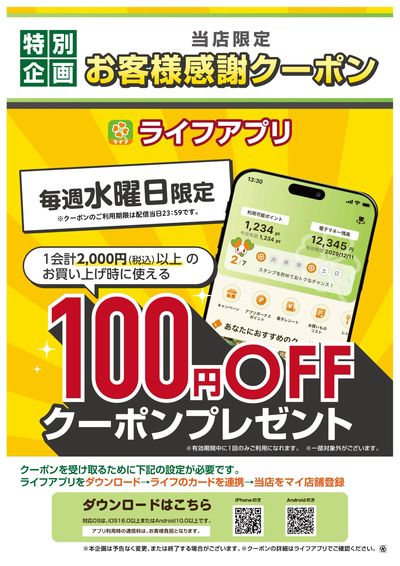 9/1~ライフアプリ 9月の水曜クーポン
