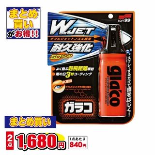 ダブルジェット ガラコ耐久強化