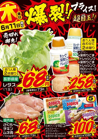 木曜日 爆裂!!プライス!