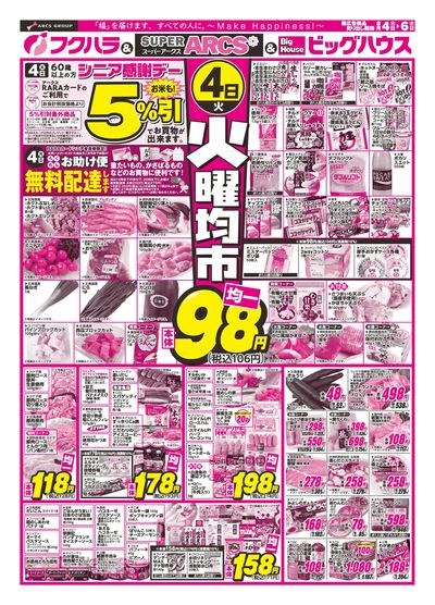 【釧路地区】 火曜均市 4日シニア感謝デー5%引