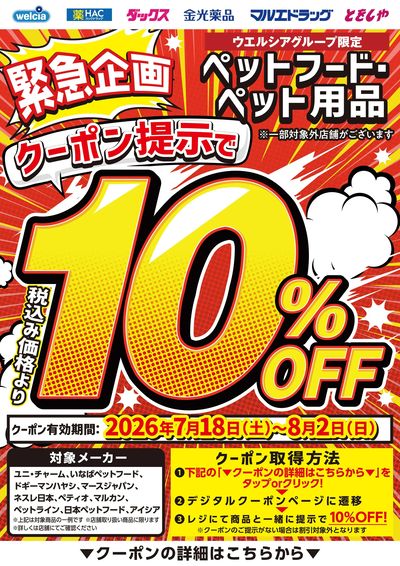 緊急企画!クーポン提示でペットフード・ペット用品10%OFF