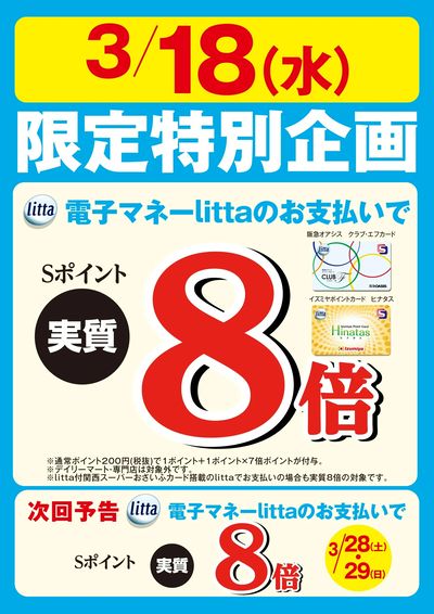 3月18日(水)限定特別企画! 電子マネーlittaのお支払いでSポイント実質8倍!